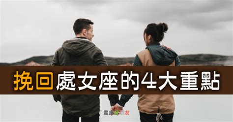 挽回處女座|如何「挽回」處女座？這4個重點一定要記清楚，處女座才有可能。